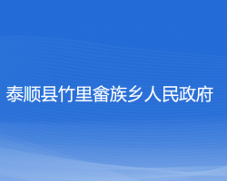 泰順縣竹里畬族鄉(xiāng)人民政府