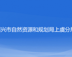 紹興市自然資源和規(guī)劃局上