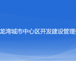 溫州市龍灣城市中心區(qū)開發(fā)建設管理委員會