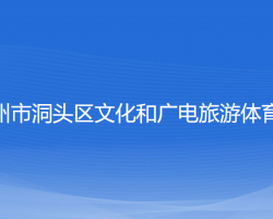 溫州市洞頭區(qū)文化和廣電旅游體育局