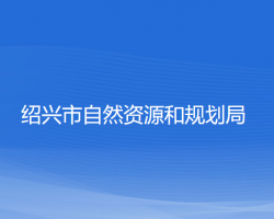 紹興市自然資源和規(guī)劃局