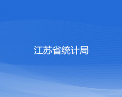 江蘇省統計局