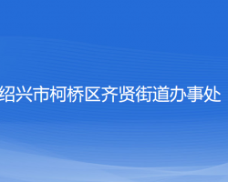 紹興市柯橋區(qū)齊賢街道辦事處