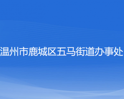 溫州市鹿城區(qū)五馬街道辦事處