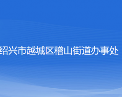 紹興市越城區(qū)稽山街道辦事處