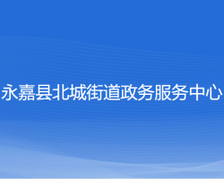 永嘉縣北城街道政務服務中心