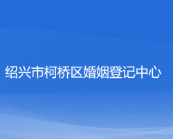 紹興市柯橋區(qū)婚姻登記中心