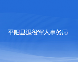 平陽縣退役軍人事務(wù)局