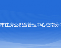 溫州市住房公積金管理中心蒼南分中心