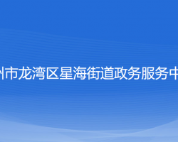 溫州市龍灣區(qū)星海街道政務服務中心