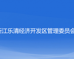 浙江樂清經(jīng)濟(jì)開發(fā)區(qū)管理委員會