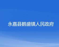 永嘉縣鶴盛鎮(zhèn)人民政府