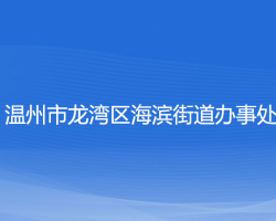 溫州市龍灣區(qū)海濱街道辦事處