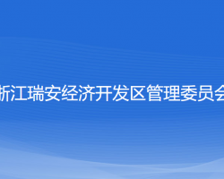 浙江瑞安經(jīng)濟(jì)開發(fā)區(qū)管理委員會(huì)