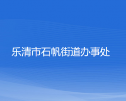 樂(lè)清市石帆街道辦事處