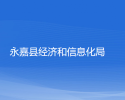 永嘉縣經(jīng)濟和信息化局