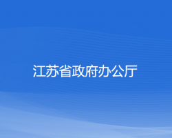 江蘇省政府辦公廳