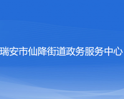 瑞安市仙降街道政務服務中心