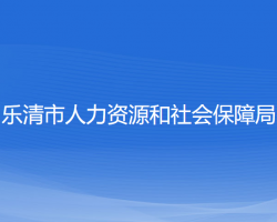 樂清市人力資源和社會保障局