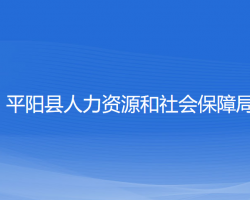 平陽(yáng)縣人力資源和社會(huì)保障局