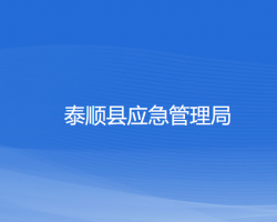 泰順縣應(yīng)急管理局