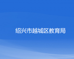 紹興市越城區(qū)教育體育局