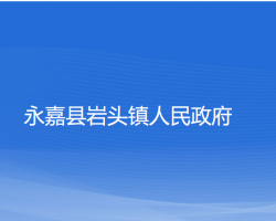 永嘉縣巖頭鎮(zhèn)人民政府