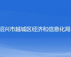 紹興市越城區(qū)經(jīng)濟和信息化