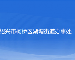 紹興市柯橋區(qū)湖塘街道辦事處