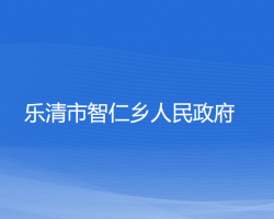 樂(lè)清市智仁鄉(xiāng)人民政府