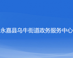 永嘉縣烏牛街道政務(wù)服務(wù)中心