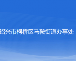 紹興市柯橋區(qū)馬鞍街道辦事處