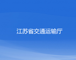 江蘇省交通運(yùn)輸廳