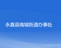 永嘉縣南城街道辦事處