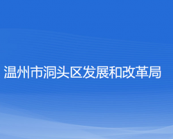 溫州市洞頭區(qū)發(fā)展和改革局