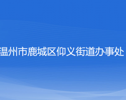 溫州市鹿城區(qū)仰義街道辦事處