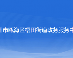 溫州市甌海區(qū)梧田街道政務(wù)服務(wù)中心