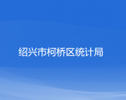 紹興市柯橋區(qū)統(tǒng)計局