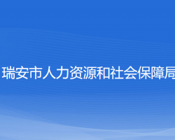 瑞安市人力資源和社會(huì)保障局