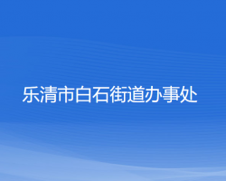 樂(lè)清市白石街道辦事處