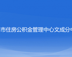 溫州市住房公積金管理中心