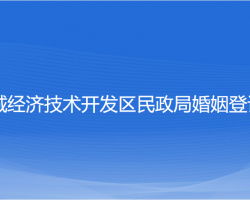 鹽城經(jīng)濟技術(shù)開發(fā)區(qū)民政局婚姻登記處"