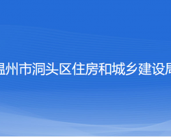 溫州市洞頭區(qū)住房和城鄉(xiāng)建設局