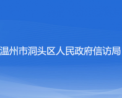 溫州市洞頭區(qū)人民政府信訪局