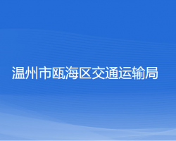 溫州市甌海區(qū)交通運輸局