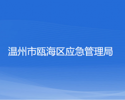 溫州市甌海區(qū)應急管理局