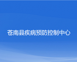 蒼南縣疾病預(yù)防控制中心