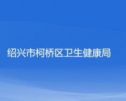 紹興市柯橋區(qū)衛(wèi)生健康局