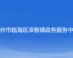 溫州市甌海區(qū)澤雅鎮(zhèn)政務(wù)服務(wù)中心