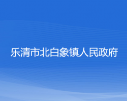 樂清市北白象鎮(zhèn)人民政府